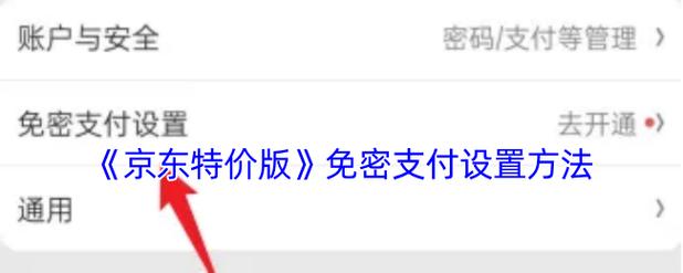 京东怎样取消免密支付功能