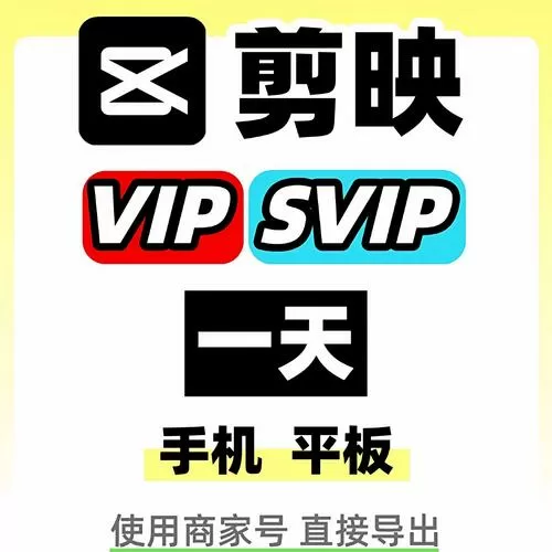剪映vip兑换码一天