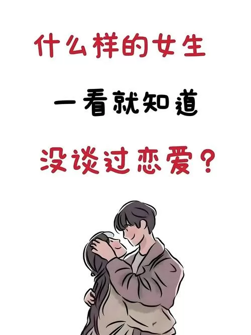 20岁还没谈过恋爱正常吗
