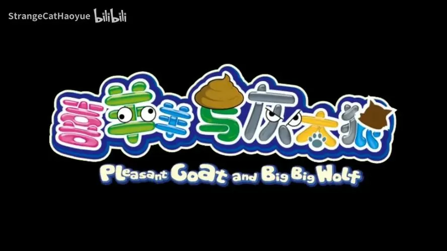 电视剧喜羊羊与灰太狼