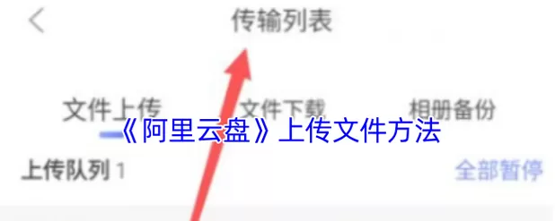 怎么把u盘的文件上传到网盘上去