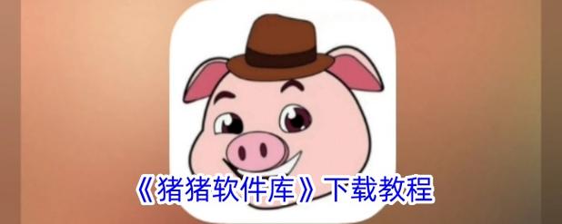 猪猪软件库2.7