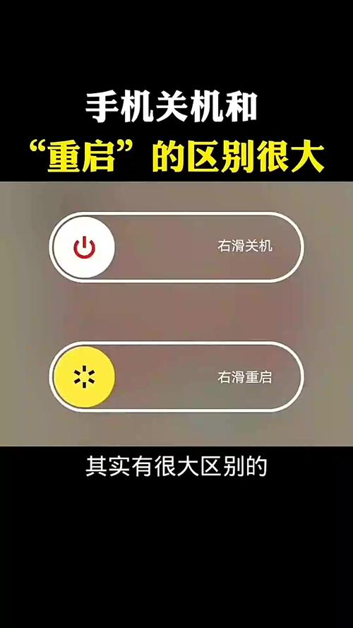 手机关机和重启有什么区别