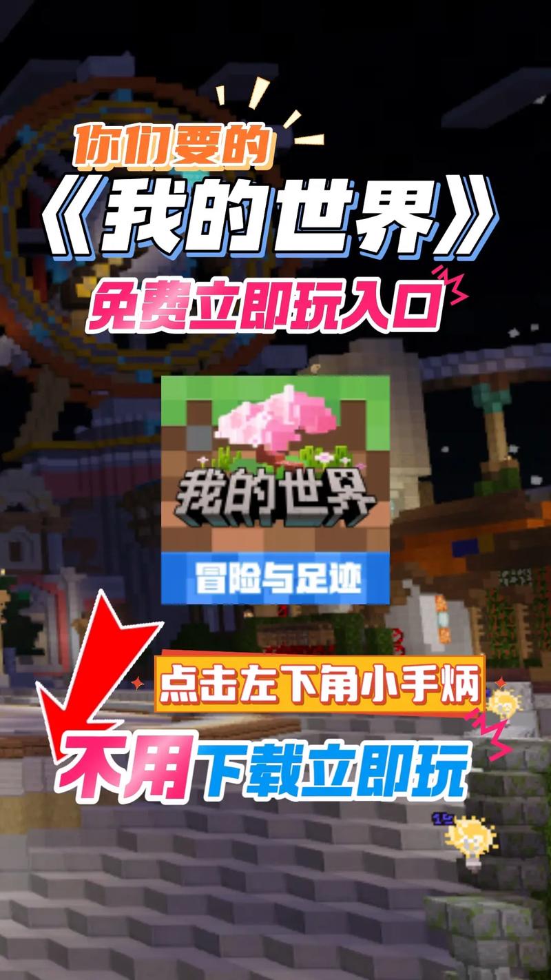 我的世界免费秒玩入口