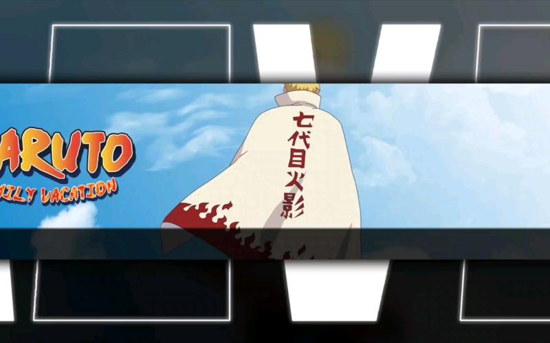 鸣人的假期攻略全部