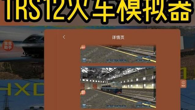 实况模拟列车虫虫助手内置模组版本