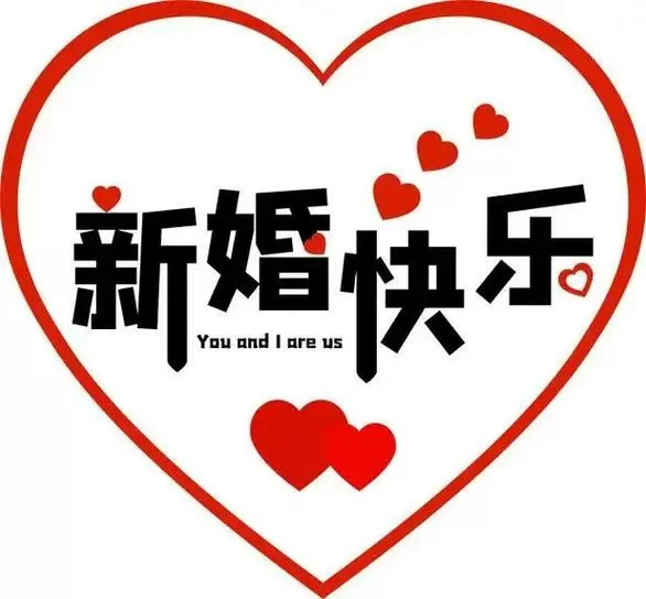 人生四件事,结婚、生子