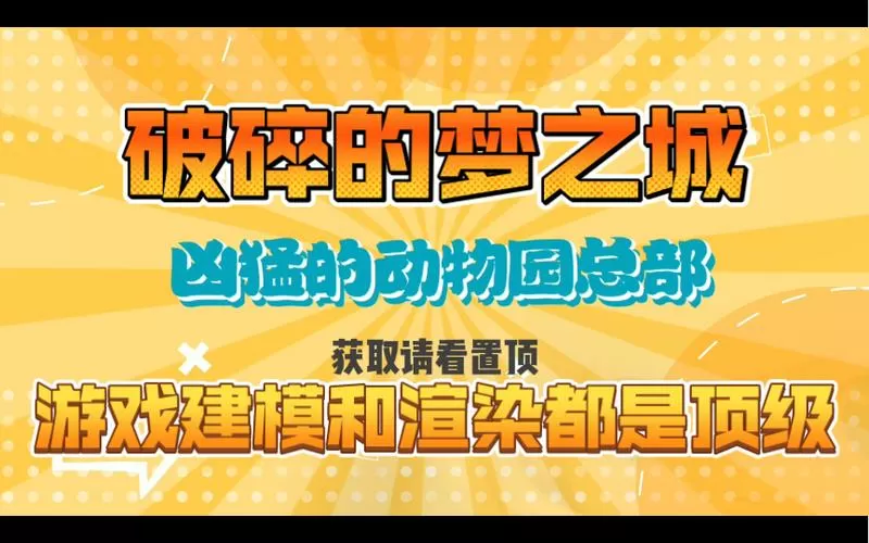 破碎的梦之城安卓汉化版下载