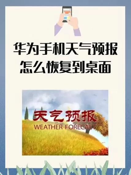 华为自带天气预报怎么恢复截图