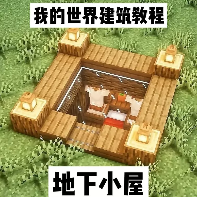 minecraft建筑教程截图