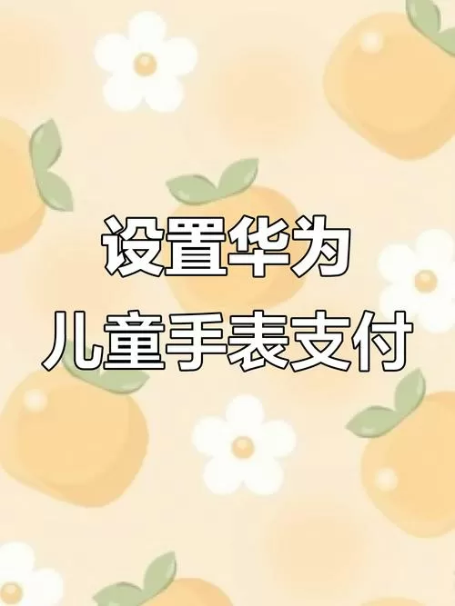 如何给华为儿童手表支付宝充值