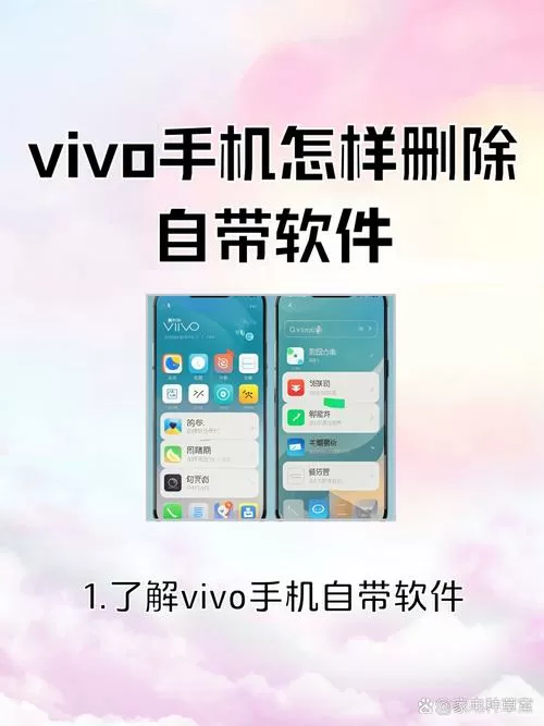 vivo手机怎么删除原装软件