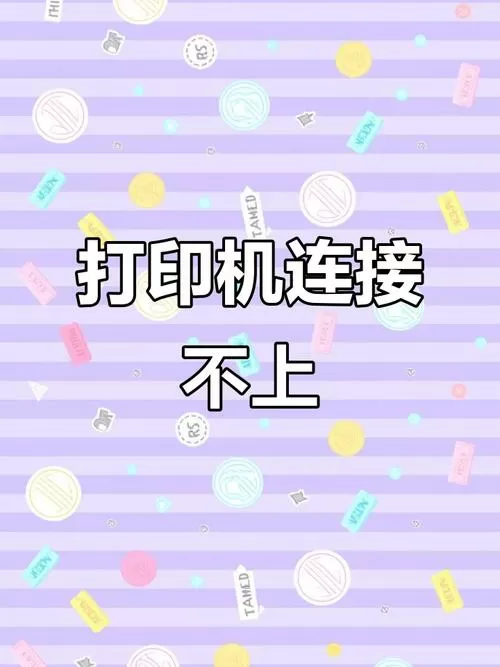 手机蓝牙连不上打印机怎么回事