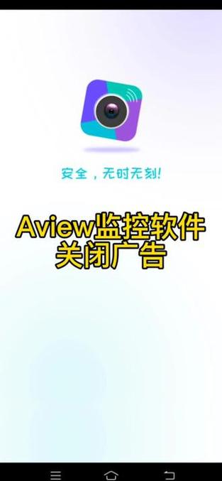 监控摄像头app广告怎么关闭