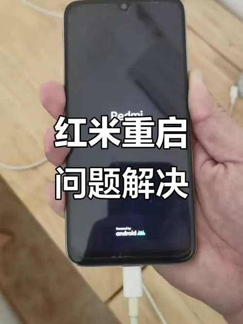 红米手机反复重启