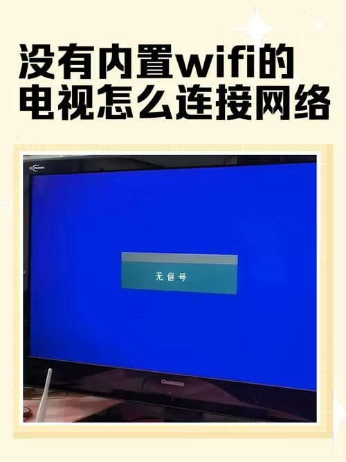 电视无内置wifi怎么连接网络