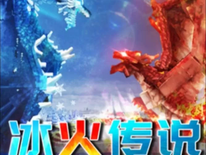 我的世界冰火传说模组手机版下载