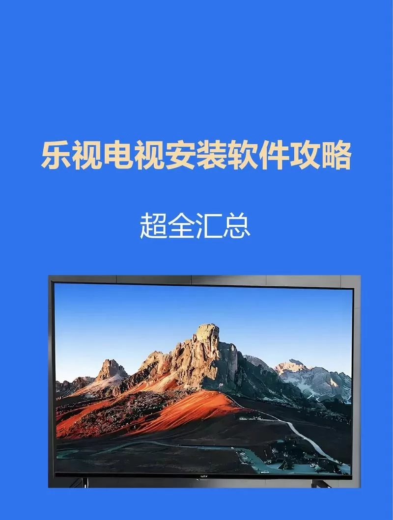 乐视电视如何下载应用