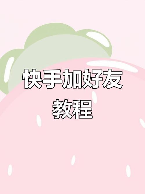 快手怎么添加好友