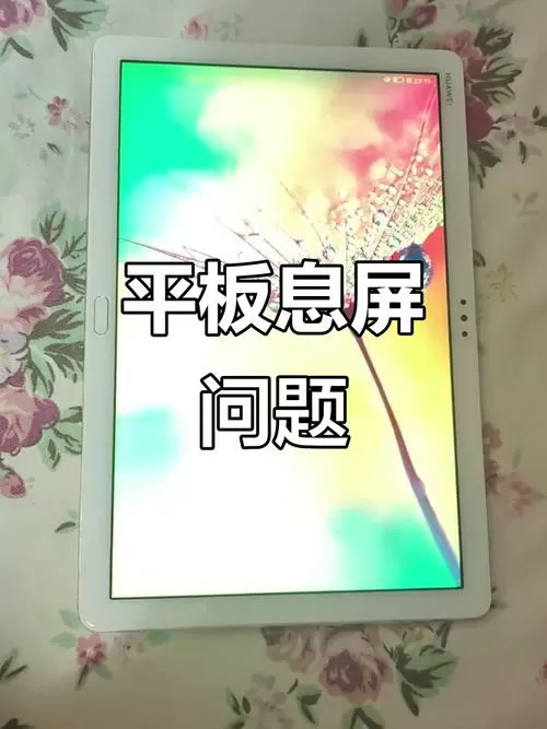 华为平板为什么会黑屏