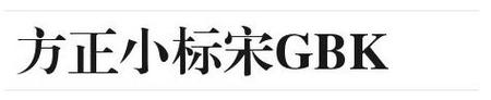 方正宋体GBK下载