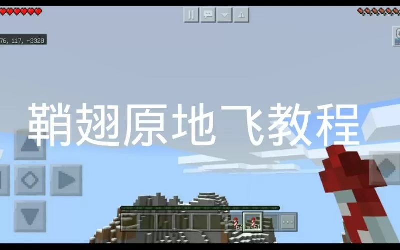我的世界网易手机版鞘翅怎么飞