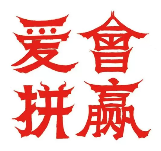 爱拼会赢多少集?