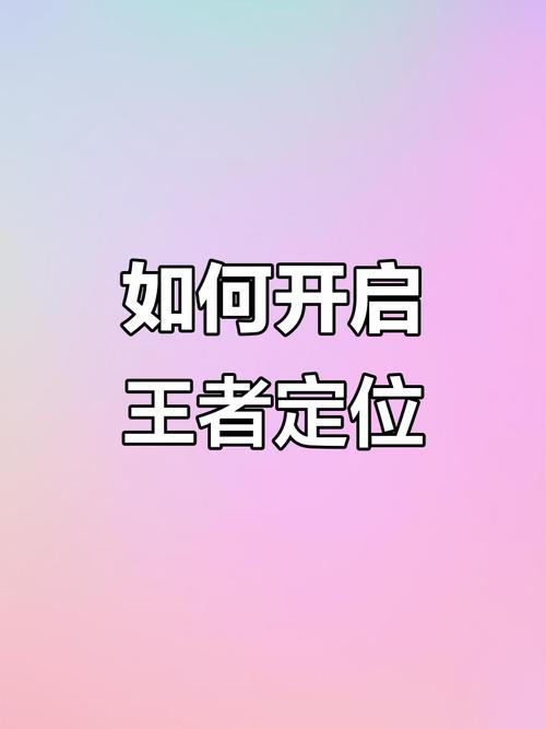 王者荣耀怎么打开定位排名