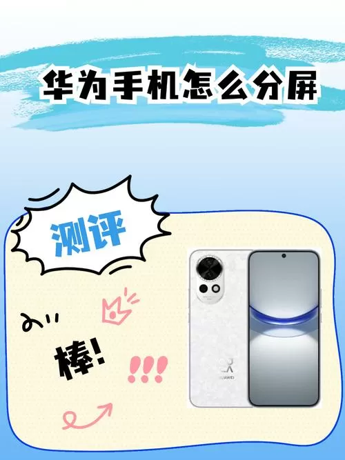 华为怎么分屏