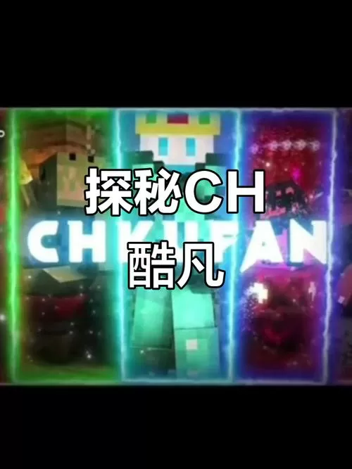 我的世界CH酷凡贝爷生存极难版