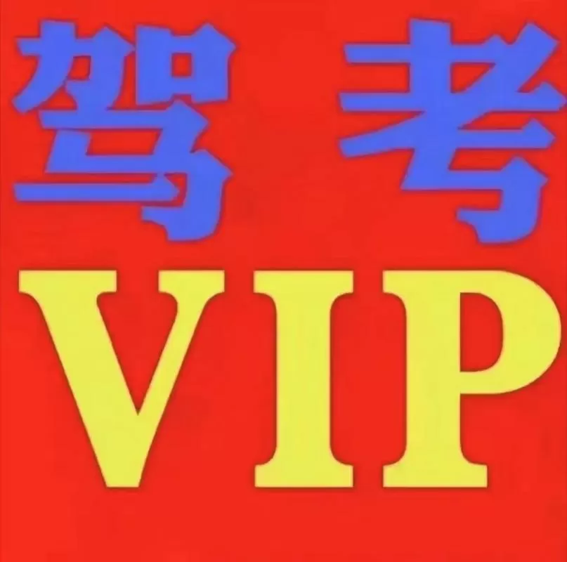驾考宝典vip兑换码领取