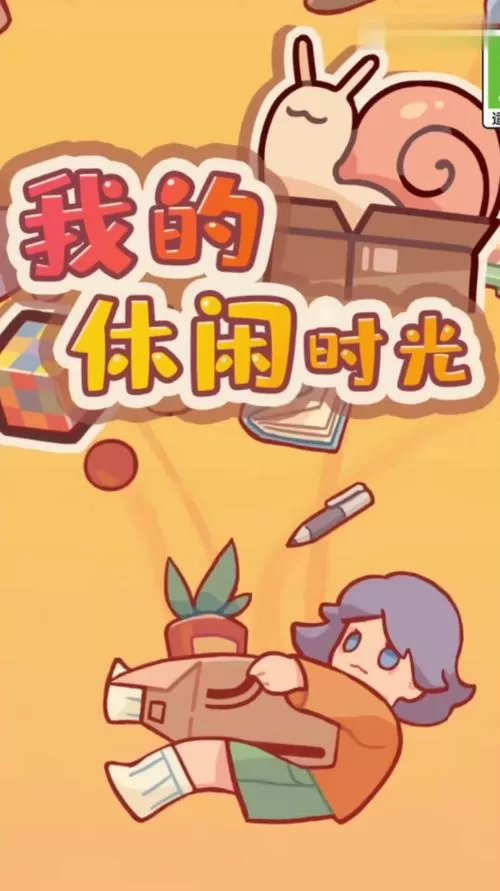 我的休闲时光测试版