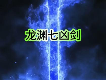 古剑奇谭龙渊七凶剑