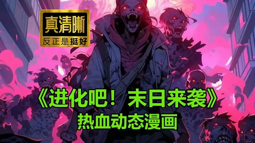 进化吧末日来袭缩略图