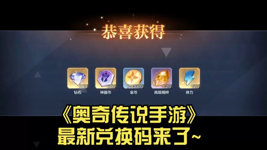 奥奇传说手游兑换码大全