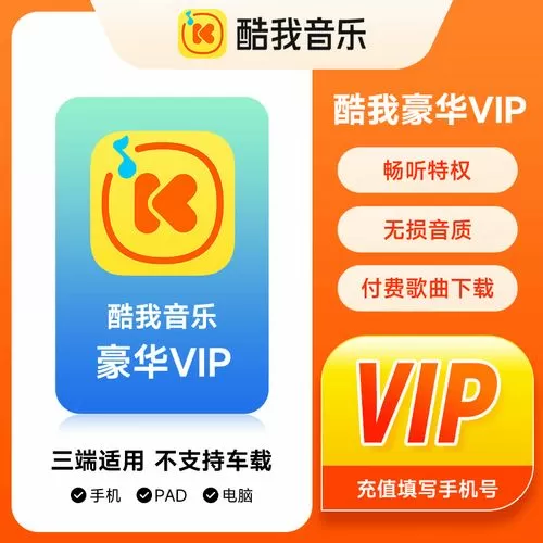 酷我音乐vip兑换