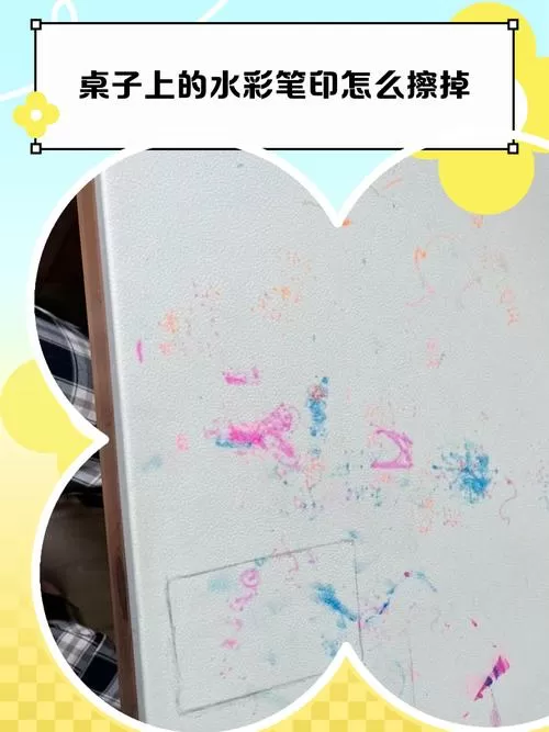 怎么擦掉水彩笔的痕迹