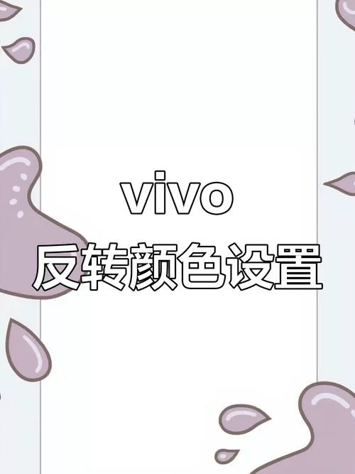 vivo手机如何将图片反色截图