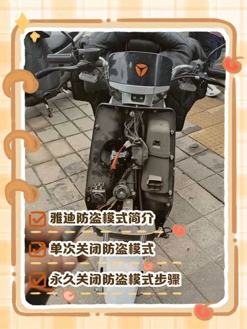 雅迪电动车防盗怎样解除