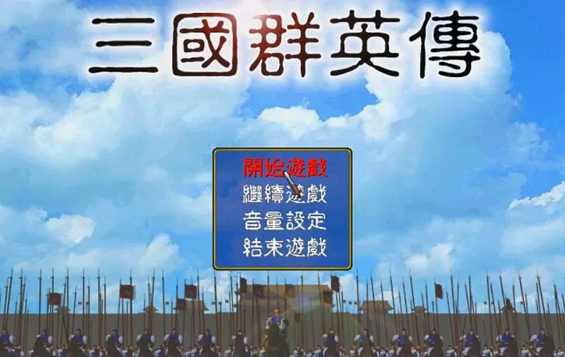 98三国群英传单机游戏