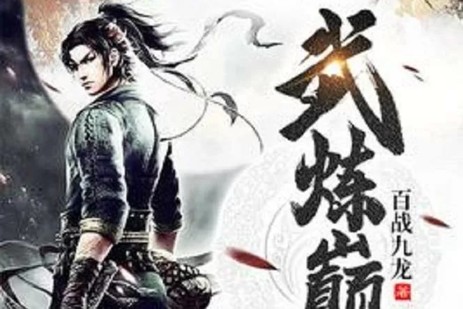 武炼巅峰最新章节笔趣缩略图