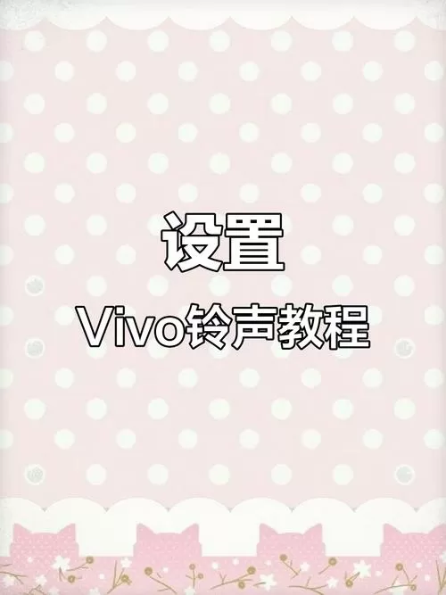 vivo手机来电铃声自定义怎么删除