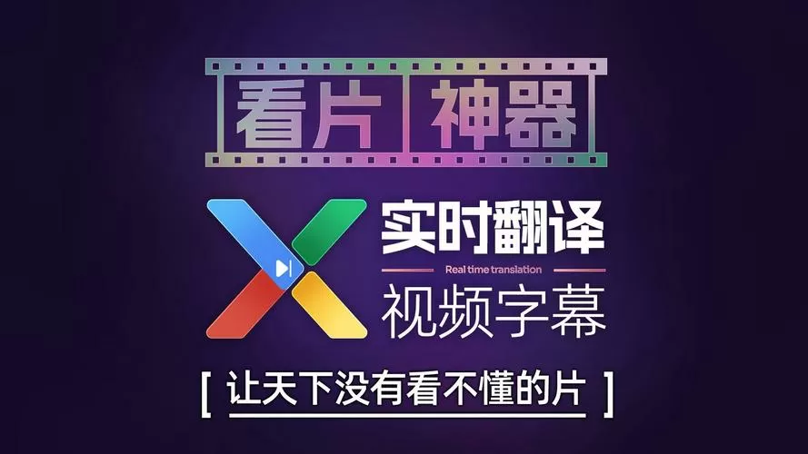视频翻译成中文