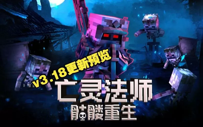 我的世界亡灵法师骷髅重生