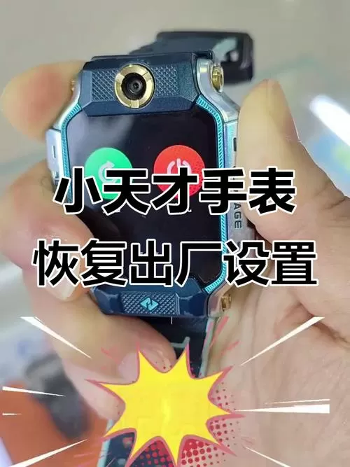 小天才电话手表怎么恢复出厂设置