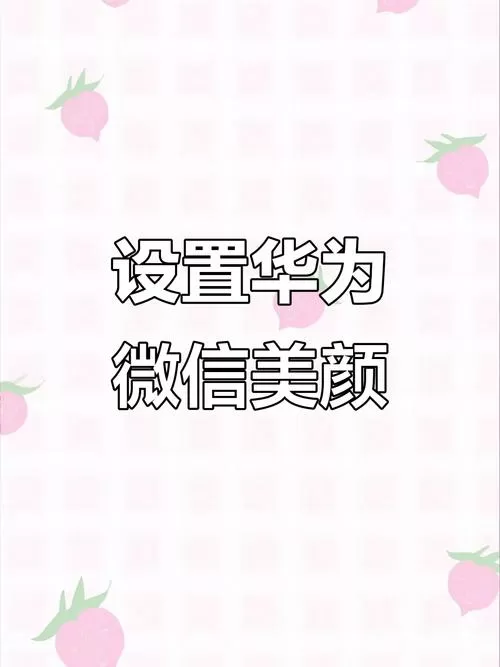 华为手机自拍美颜设置