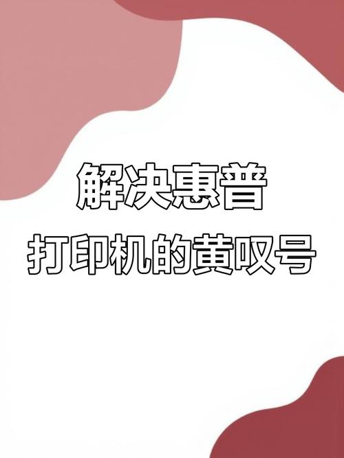 惠普打印机感叹号灯亮是怎么回事截图