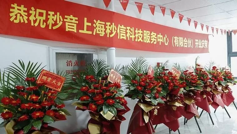 秒信科技