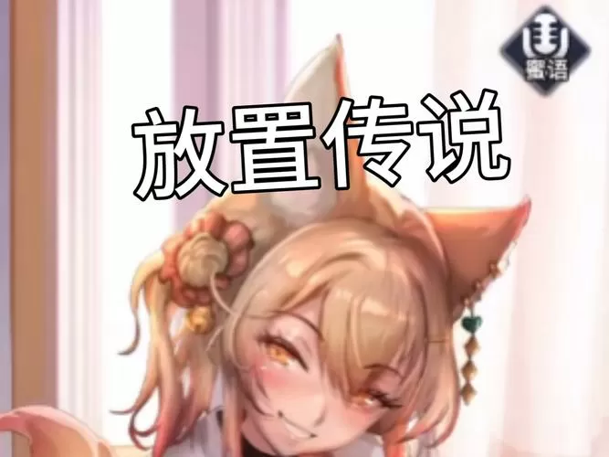 放置传说全cg破解版