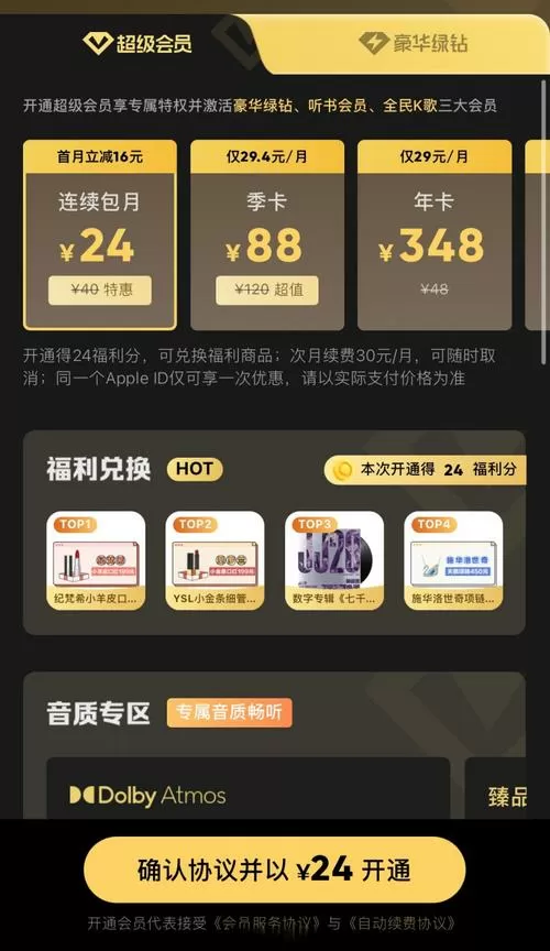 QQ音乐超级会员自动续费多少钱
